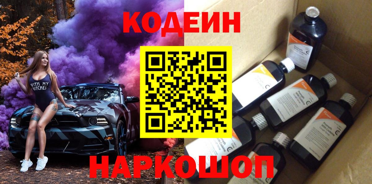 Ижевск  Кодеиновый сироп Lean Purple Drank  Кодеин Purple Drank  Вход с VPN 